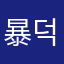 暴君 덕.