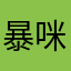 暴咪咪