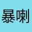 暴喇磨年湃