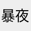 暴夜風寒