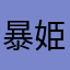 暴姫
