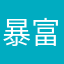 暴富侠