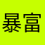 暴富团团长