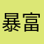 暴富暴击