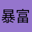 暴富暴富的我