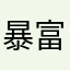 暴富暴美q