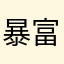 暴富的貂大蝉