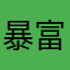 暴富艺