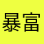 暴富预警@