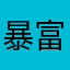 暴富鱼