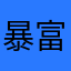 暴富726