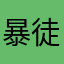 暴徒额分析
