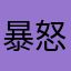 暴怒小海獅