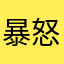 暴怒恶菇