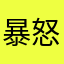 暴怒愤青