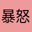 暴怒的次人