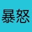 暴怒的酱油