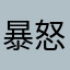 暴怒鬼