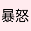 暴怒2233