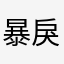 暴戾X爱