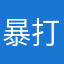 暴打恋与深空