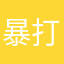 暴打日韩