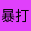 暴打檸檬精