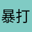 暴打煤气罐