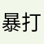 暴打猪头肉