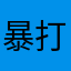暴打韩国人