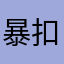 暴扣你