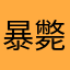 暴斃