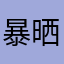 暴晒的衣服