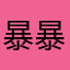 暴暴哥哥