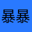暴暴熊。