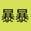 暴暴野郎