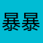 暴暴隆