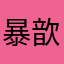 暴歆易