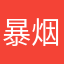暴烟