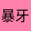 暴牙牛