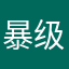 暴级