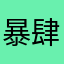 暴肆