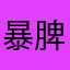 暴脾气小明