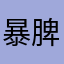 暴脾气的小明明
