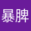 暴脾气的36D