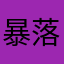 暴落って