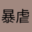 暴虐帅哥的评论