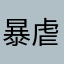 暴虐火盗龙一号