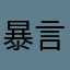 暴言厨嫌い