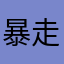 暴走いるか